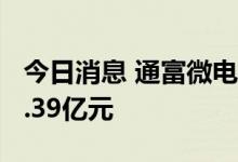 今日消息 通富微电今日涨停 2家机构净买入1.39亿元