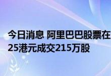今日消息 阿里巴巴股票在香港市场通过大宗交易以每股89.525港元成交215万股