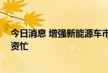 今日消息 增强新能源车市场竞争力 传统车企“新二代”融资忙