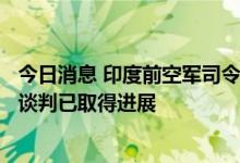今日消息 印度前空军司令：印向俄寻购图-160战略轰炸机，谈判已取得进展