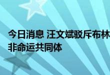 今日消息 汪文斌驳斥布林肯有关言论：将构建更加紧密的中非命运共同体