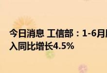 今日消息 工信部：1-6月服装行业规模以上企业累计营业收入同比增长4.5%
