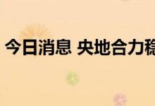 今日消息 央地合力稳投资 一批PPP项目落地