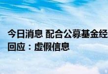 今日消息 配合公募基金经理做场外期权交易？建泓时代投资回应：虚假信息