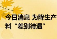 今日消息 为降生产成本  传iPhone 14面板材料“差别待遇”