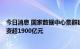 今日消息 国家数据中心集群建设2022年新开工25个项目投资超1900亿元