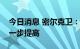 今日消息 密尔克卫：未来行业集中度有望进一步提高