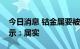 今日消息 钴金属要被战略收储？业内人士表示：属实