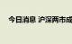 今日消息 沪深两市成交额突破8000亿元