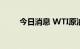 今日消息 WTI原油上破90美元/桶