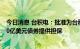 今日消息 台积电：批准为台积电亚利桑那子公司发行至多40亿美元债券提供担保