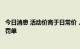 今日消息 活动价高于日常价，爱尔眼科子公司因价格欺诈吃罚单