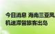 今日消息 海南三亚凤凰机场9日将执行3班包机送滞留旅客出岛