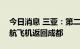 今日消息 三亚：第二批150名滞留游客乘民航飞机返回成都