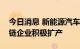 今日消息 新能源汽车市场延续高增长，产业链企业积极扩产