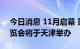 今日消息 11月启幕 第25届中国国际软件博览会将于天津举办