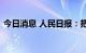 今日消息 人民日报：把工业互联网做大做强