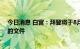 今日消息 白宫：拜登将于8月9日签署瑞典和芬兰加入北约的文件