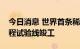 今日消息 世界首条稀土永磁磁浮轨道交通工程试验线竣工