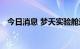 今日消息 梦天实验舱运抵文昌航天发射场