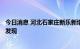 今日消息 河北石家庄新乐新增1例阳性感染者 在集中隔离点发现