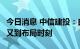 今日消息 中信建投：白酒行业中秋预期向好，又到布局时刻