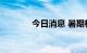 今日消息 暑期档票房破70亿