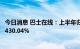 今日消息 巴士在线：上半年归母净利4262.05万元，同比增430.04%