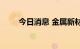 今日消息 金属新材料板块持续拉升