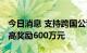 今日消息 支持跨国公司在深“落户” 深圳最高奖励600万元