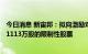 今日消息 新宙邦：拟向激励对象512人授予权益总计不超过1113万股的限制性股票