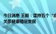今日消息 王毅：坚持五个“应当”，推动中韩战略合作伙伴关系健康稳定发展