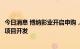 今日消息 博纳影业开启申购，拟投资10.3亿募集资金于电影项目开发