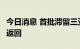 今日消息 首批滞留三亚旅客将于9日下午乘机返回