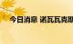 今日消息 诺瓦瓦克斯盘前股价跌超32%