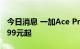 今日消息 一加Ace Pro新品手机发布 售价3499元起