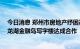 今日消息 郑州市房地产纾困基金项目落地 与建业集团就北龙湖金融岛写字楼达成合作