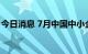 今日消息 7月中国中小企业发展指数略有回落