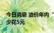 今日消息 油价年内“四连降”   加满一箱油少花5元