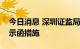 今日消息 深圳证监局对招商证券采取出具警示函措施