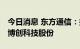 今日消息 东方通信：拟减持不超523.47万股博创科技股份