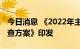 今日消息 《2022年主粮作物机收损失监测调查方案》印发