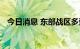 今日消息 东部战区多型反潜平台协同作战