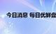 今日消息 每日优鲜盘前跳水，现跌近6%