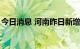 今日消息 河南昨日新增本土无症状感染者5例