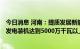 今日消息 河南：提质发展新能源 目标到2025年可再生能源发电装机达到5000万千瓦以上