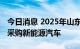 今日消息 2025年山东省行政事业单位将全部采购新能源汽车