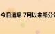 今日消息 7月以来部分公募基金规模小幅缩水