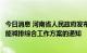 今日消息 河南省人民政府发布关于印发河南省“十四五”节能减排综合工作方案的通知