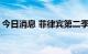 今日消息 菲律宾第二季度经济同比增长7.4%